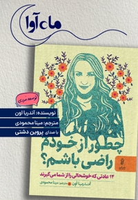 چطور از خودم راضی باشم؟